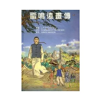 雷鳴遠畫傳