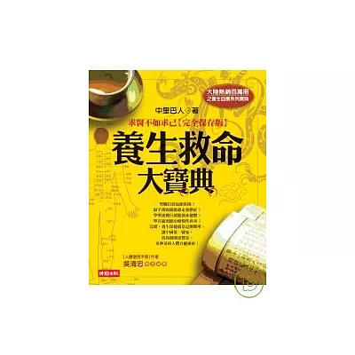 養生救命大寶典:求醫不如求己【完全保存版】