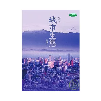 城市生態(增訂版)