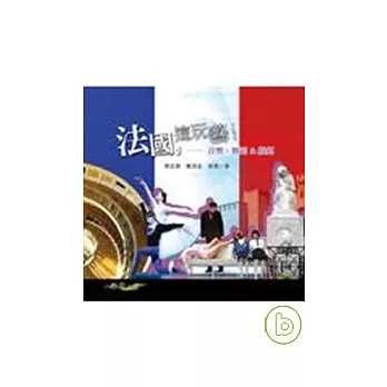 法國,這玩藝!─音樂、舞蹈&戲劇