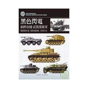 黑色閃電-納粹帝國-武裝黨衛軍