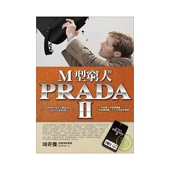 M型窮人的PRADAⅡ:M型時代用〔小錢致富〕的33堂必修課