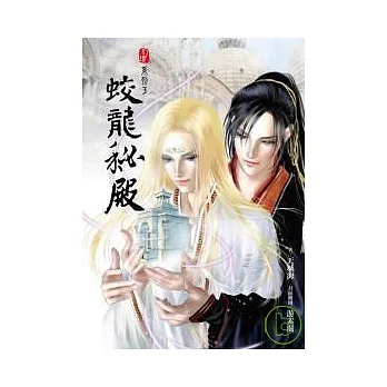 幻境系列(3)蛟龍秘殿
