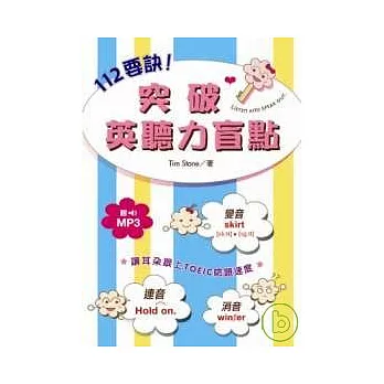 112要訣!突破英聽力盲點 (附MP3)