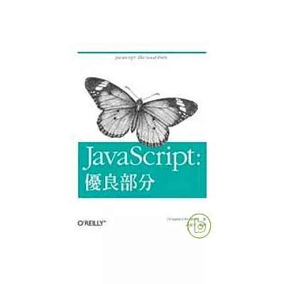 JavaScript:優良部分