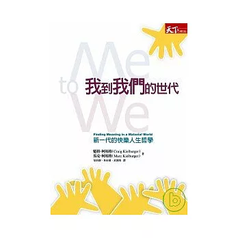 我到我們的世代:新一代的快樂人生哲學