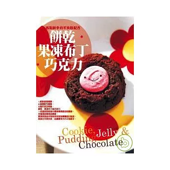 餅乾.果凍布丁.巧克力:西點新手的不失敗配方
