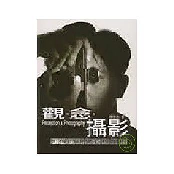 觀、念、攝影:影像的視覺心理剖析