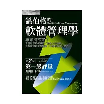 溫伯格的軟體管理學:第一級評量(第2卷)