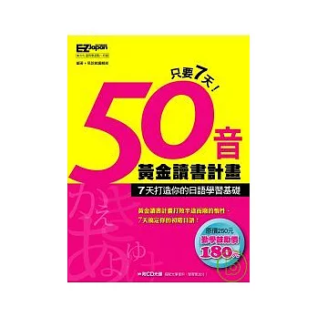 50音黃金讀書計畫:7天打造你的日語學習基礎