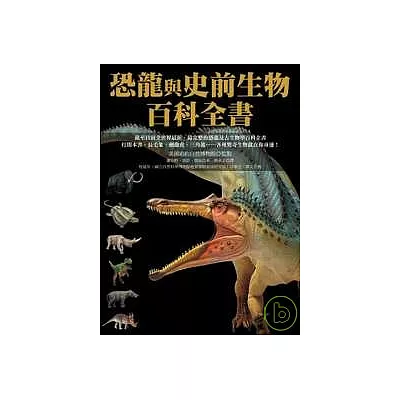恐龍與史前生物百科全書(平裝)
