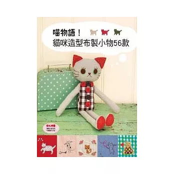 喵物語!貓咪造型布製小物56款