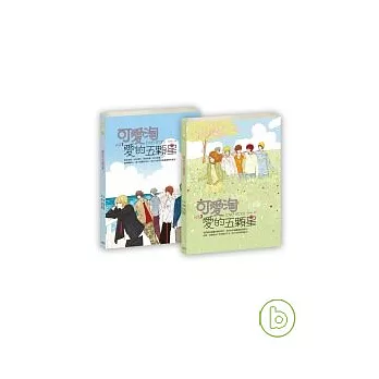 愛的五顆星 1+2(合套,不分售)