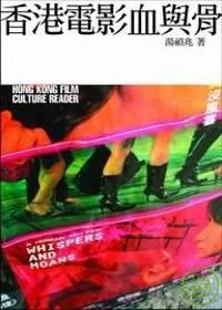 香港電影血與骨