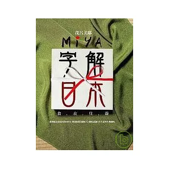 Miya字解日本:食、衣、住、遊