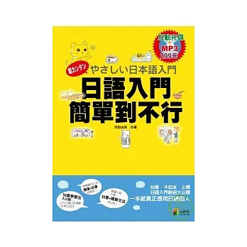 日語入門 簡單到不行(16K+互動學習及朗讀MP3)