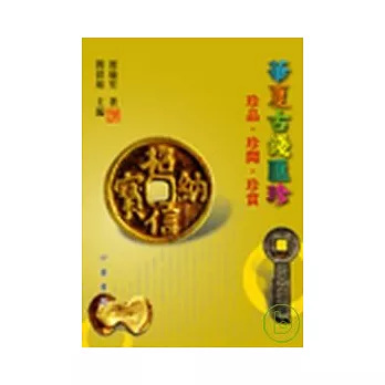 華夏古錢匯珍:珍品.珍聞.珍賞