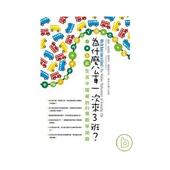 為什麼公車一次來三班?:生活中隱藏的81個數學謎題