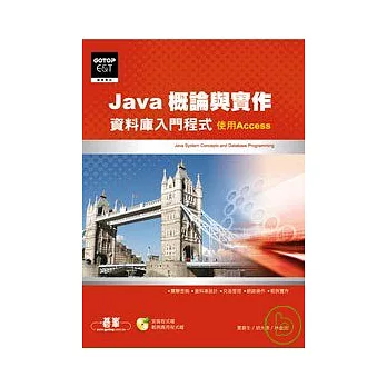 Java概論與實作:資料庫入門程式(附光碟)