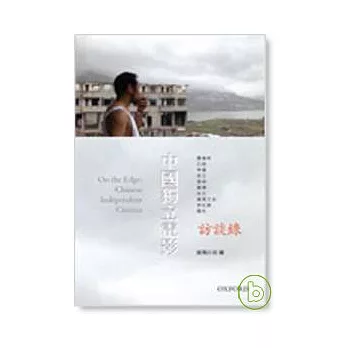 中國獨立電影 訪談錄