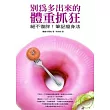 別為多出來的體重抓狂 ──絕不復胖!筆記瘦身法