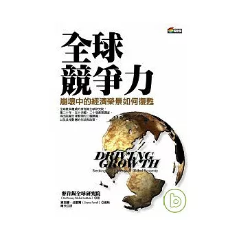 全球競爭力:崩壞中的經濟榮景如何復甦