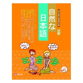 自然な日本語 - 中級(附MP3)