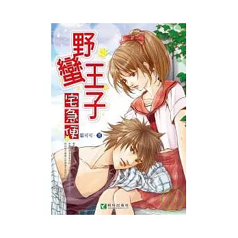 野蠻王子宅急便