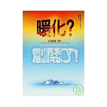 暖化?別鬧了!