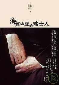 海岸山脈的瑞士人