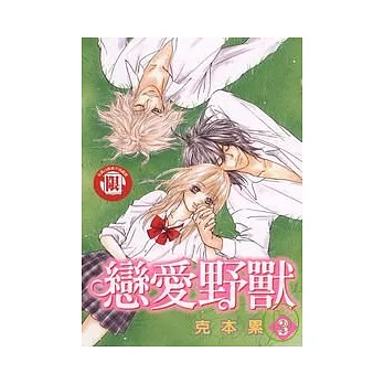 戀愛野獸 3完