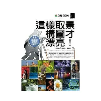 這樣取景構圖才漂亮!專業攝影師傳授的構圖技巧