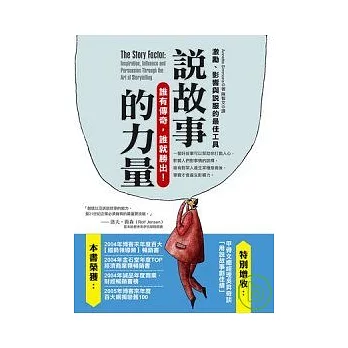 說故事的力量:激勵、影響與說服的最佳工具(修訂版)