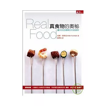 真食物的奧秘:讓你找回健康的完美食物