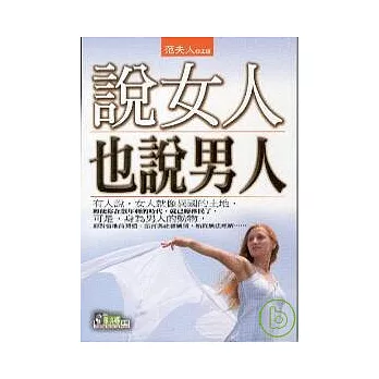 說女人,也說男人