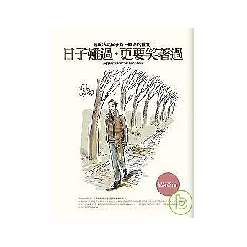日子難過,更要笑著過