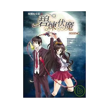 校園皮安諾之碧煉伏魔