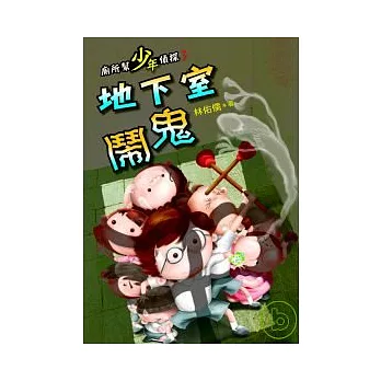 廁所幫少年偵探:地下室鬧鬼
