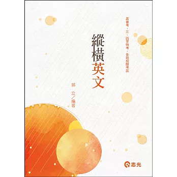 縱橫英文(高普考‧三、四等特考‧各類考試)