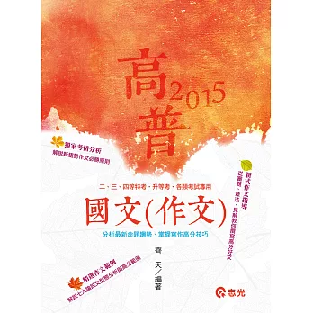 國文(作文)(高普考.三、四等特考.移民署特考.升等考 )