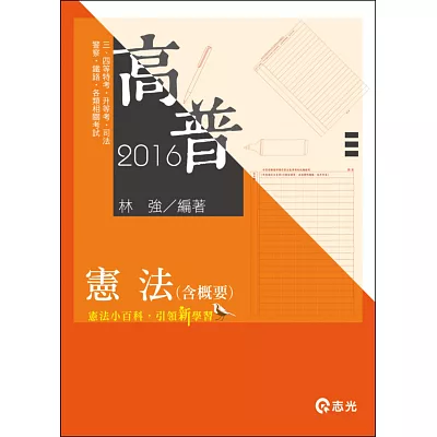 憲法(含概要)(高普考、升等考、三、四等特考、各類科專用)