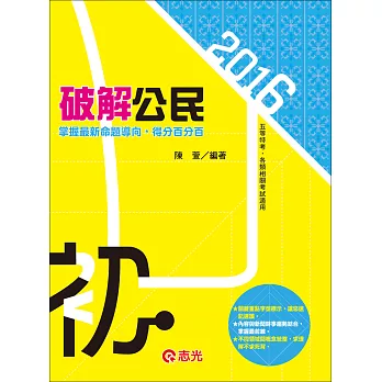 破解公民(初等‧五等考試‧各類相關考試適用)