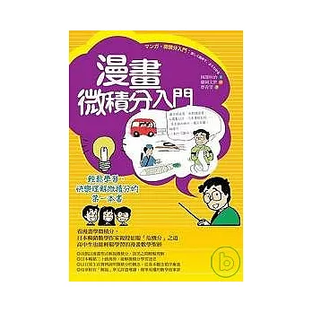 漫畫微積分入門:輕鬆學習、快樂理解微積分的第一本書