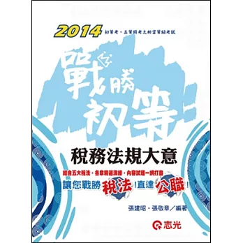 稅務法規大意(初等.五等特考)
