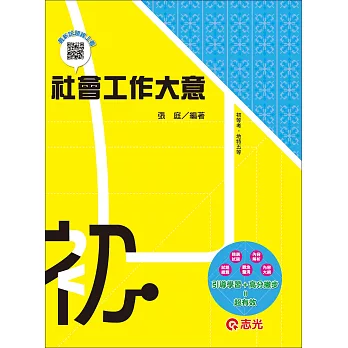 社會工作大意(初等考.五等特考)