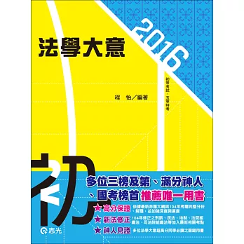 法學大意(初等考試‧五等特考)