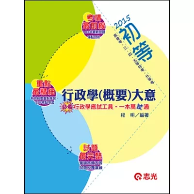 行政學(概要)大意(初等考、五等特考)