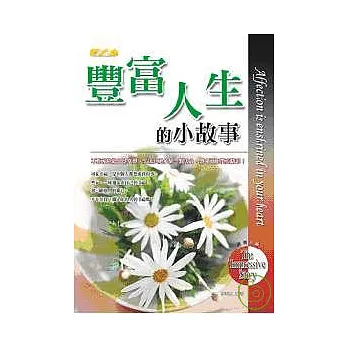 豐富人生的小故事