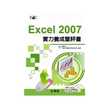 Excel 2007實力養成暨評量