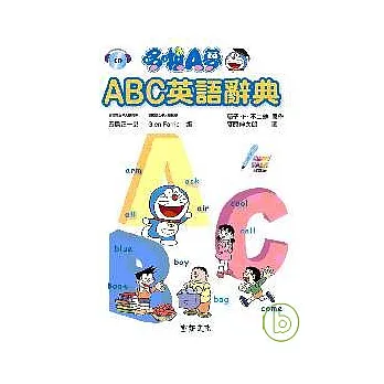 哆啦A夢ABC英語辭典(附CD)